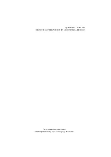 СІПРІ 2008. Щорічник. Озброєння, роззброєння та міжнародна безпека