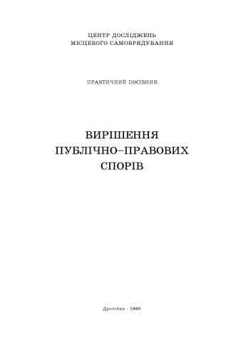 Способи вирішення публічно-правових спорів з органами влади. Практичний посібник