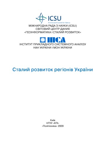 Сталий розвиток регіонів України