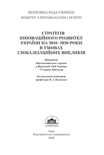 Стратегія інноваційного розвитку України на 2010 – 2020 роки в умовах глобалізаційних викликів