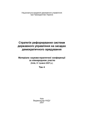 Стратегія реформування системи державного управління на засадах демократичного врядування. Матеріали наук.-практ. конф. за міжнар. участю, Київ, 31 трав. 2007 р. У 4 т. Том 4