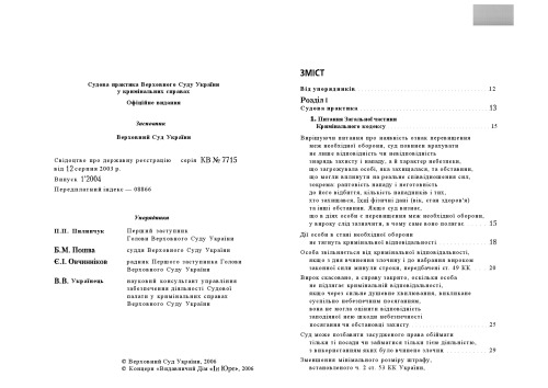 Судова практика Верховного Суду України у кримінальних справах
