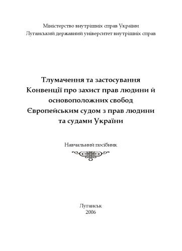 Тлумачення та застосування Конвенції про захист прав людини й основоположних свобод Європейським судом з прав людини та судами України. Навч. посібник