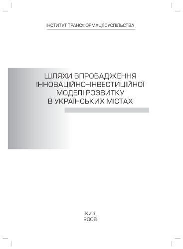 Шляхи впровадження інноваційно-інвестиційної моделі розвитку в українських містах