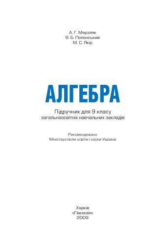 Алгебра. Підручник для 9 класу загальноосвітніх навчальних закладів