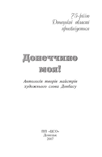 Донеччино моя. Антологія творів майстрів художнього слова