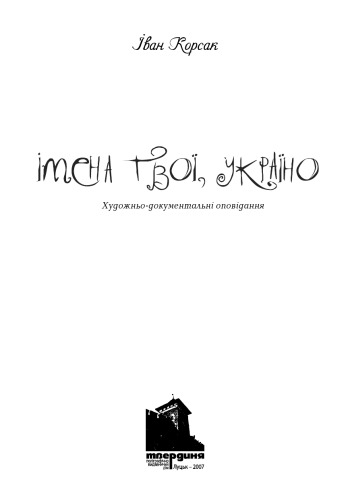 Імена твої, Україно. Художньо-документальні оповідання