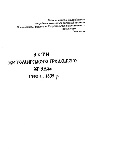 Акти Житомирського гродського уряду 1590 - 1635 рр