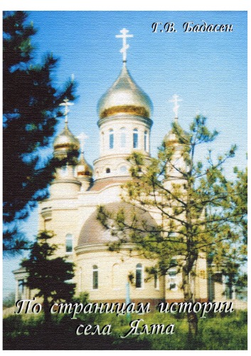 Постраницам истории села Ялта (Из воспоминаний о родине моей и моих предков)