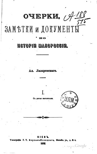 Очерки, заметки и документы по истории Малороссии