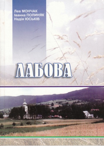 Лабова. Лемківське село нашої пам'яті