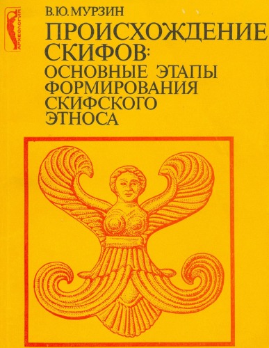Происхождение скифов. Основные єтапы формирования скифского этноса