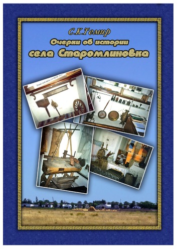 Очерки об истории села Старомлиновка