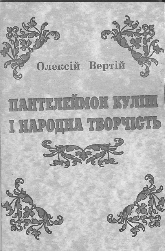 Пантелеймон Куліш інародна творчість. Статті та дослідження