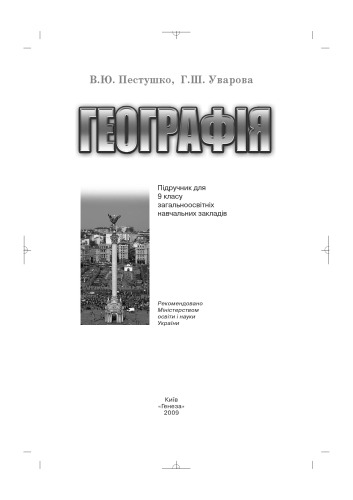 Географія. Підручник для 9 класу