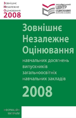 Зовнішнє незалежне оцінювання навчальних досягнень випускників загальноосвітніх навчальних закладів. 2008 р. Інформаційні матеріали