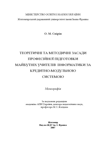 Теоретичні та методичні засади професійної підготовки майбутніх учителів інформатики за кредитно-модульною системою