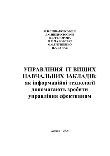 Управління ІТ вищих навчальних закладів. Як інформаційні технології допомагають зробити управління ефективним. Методичний посібник