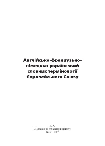 Англійсько-французько-німецько-український словник термінології Європейського Союзу