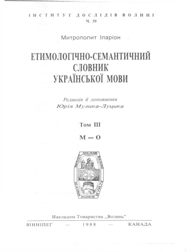 Етимологічно-семантичний словник української мови. Том ІІІ. М - О