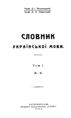 Словник української мови. А - К