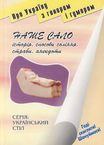 Наше сало - історія, способи соління, страви, анекдоти