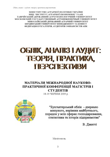 Облік, аналіз і аудит: теорія, практика, перспективи (Матеріали міжнародної науково-практичної конференції магістрів і студентів 18-19 червня 2009 р. )