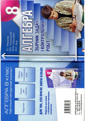 Збірник задач і контрольних робіт з алгебри для 8 класу