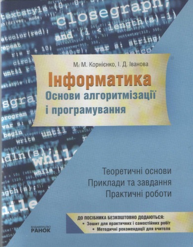 Інформатика. Основи алгоритмізації і програмування. Теоретичні основи: приклади та завдання практичні роботи