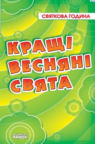 Кращі весняні свята
