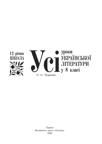 Усі уроки української літератури у 8 класі