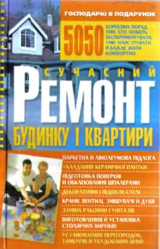 Сучасний ремонт будинку і квартири