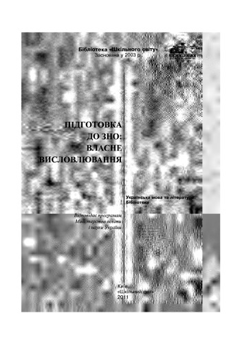 Підготовка до ЗНО. Власне висловлювання