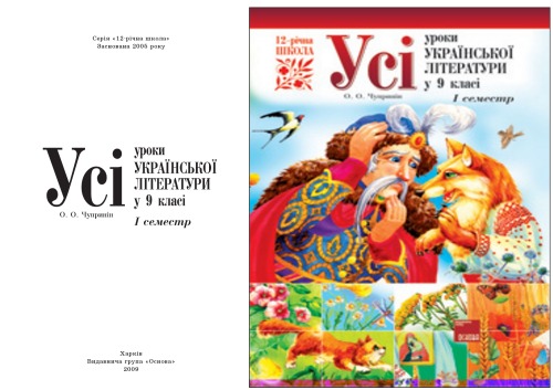 Усі уроки української літератури у 9 класі. І семестр