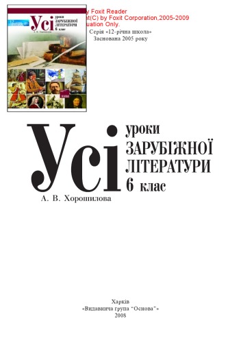 Усі  уроки  зарубіжної  літератури.  6  клас