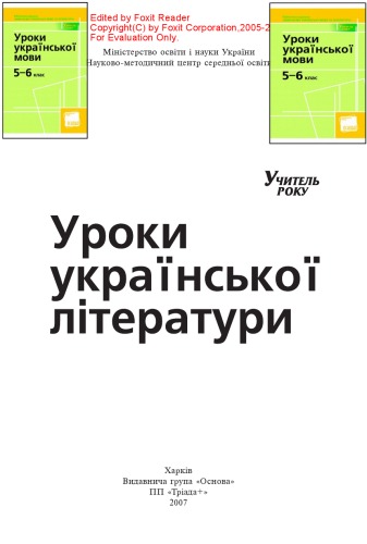 Уроки української літератури. Учитель року. Навчально-методичний посібник