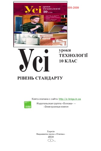 Усі уроки технології. 10 клас. Рівень стандарту