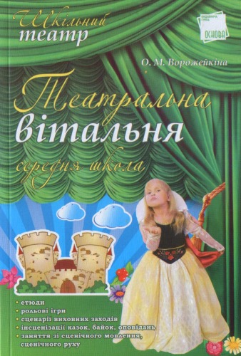 Театральна вітальня (середня школа)
