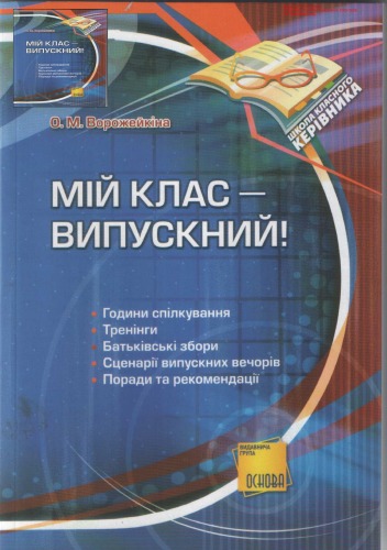 Мій клас — випускний!