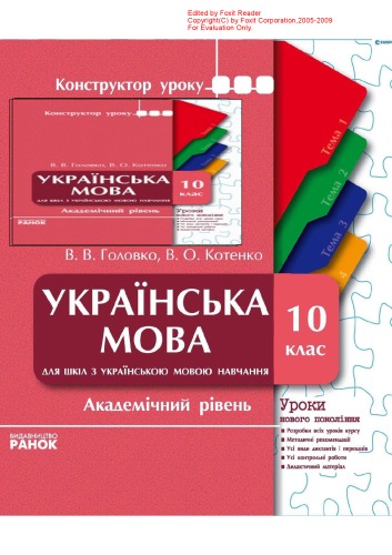 Українська мова. 10 клас. Академічний рівень. Уроки нового покоління (для шкіл з українською мовою навчання)