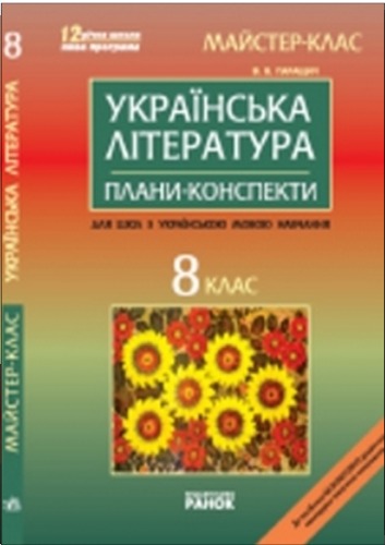 Українська література. 8 клас. Плани-конспекти уроків
