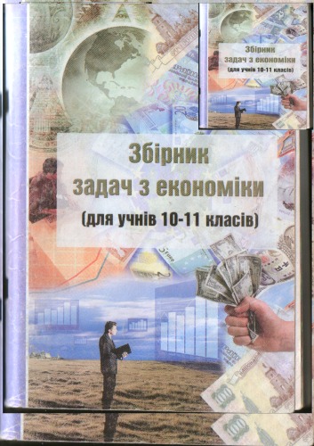 Збірник задач з економіки. Навчальний посібник для учнів 10-11 класів суспільно-гуманітарного профілю