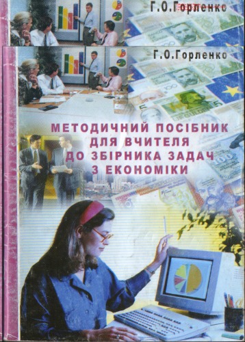 Методичний посібник для вчителя до Збірника задач з економіки