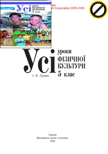 Усі уроки фізичної культури. 5 клас