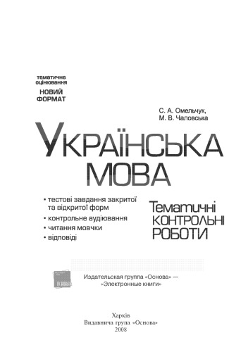 Українська мова. 5-7 класи. Тестові завдання закритої та відкритої форм, контрольне аудіювання, читання мовчки, відповіді