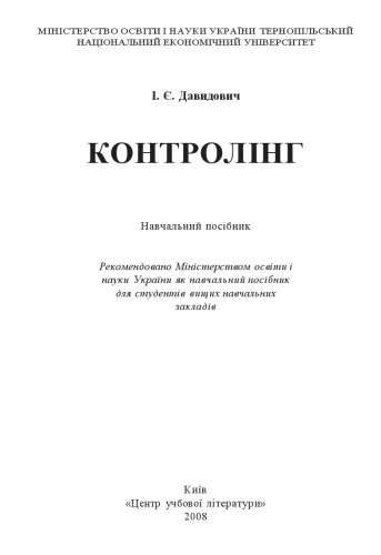 Контролінг. Навчальний посібник