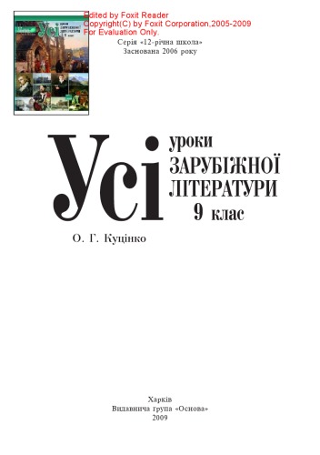 Усі уроки зарубіжної літератури. 9 клас