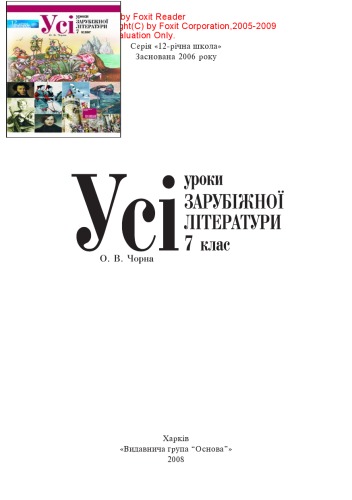Усі уроки зарубіжної літератури. 7 клас