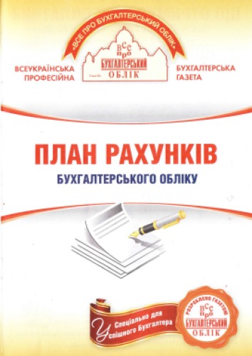 План рахунків бухгалтерського обліку