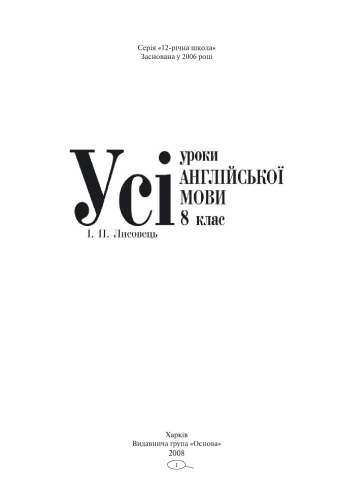Усі уроки англійської мови. 8 клас